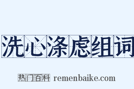 洗心涤虑组词是什么意思的图片